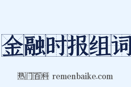 金融时报组词是什么意思的图片